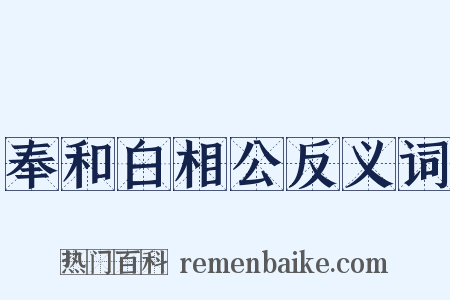 奉和白相公反义词是什么意思的图片